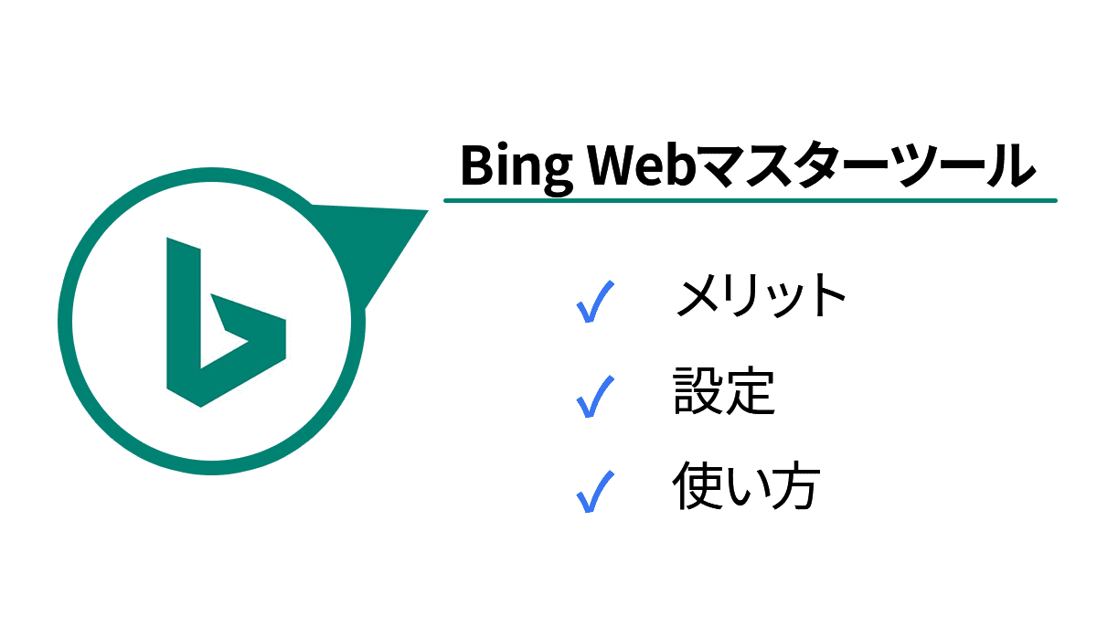 Bing Webマスターツールの使い方まとめ 登録方法 使い方徹底解説 L 7 Records