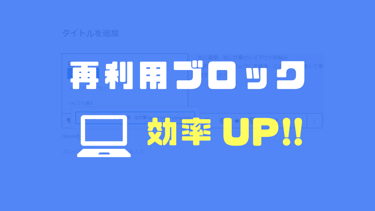 Wordpress Gutenbergの再利用ブロックを効率的に使うテクニック L 7 Records