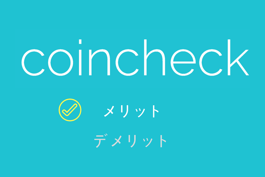 Coincheck - メリット
