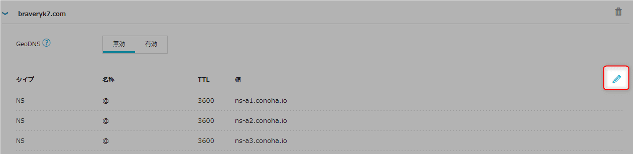 ConoHa VPS - ConoHa DNS IPアドレス追加