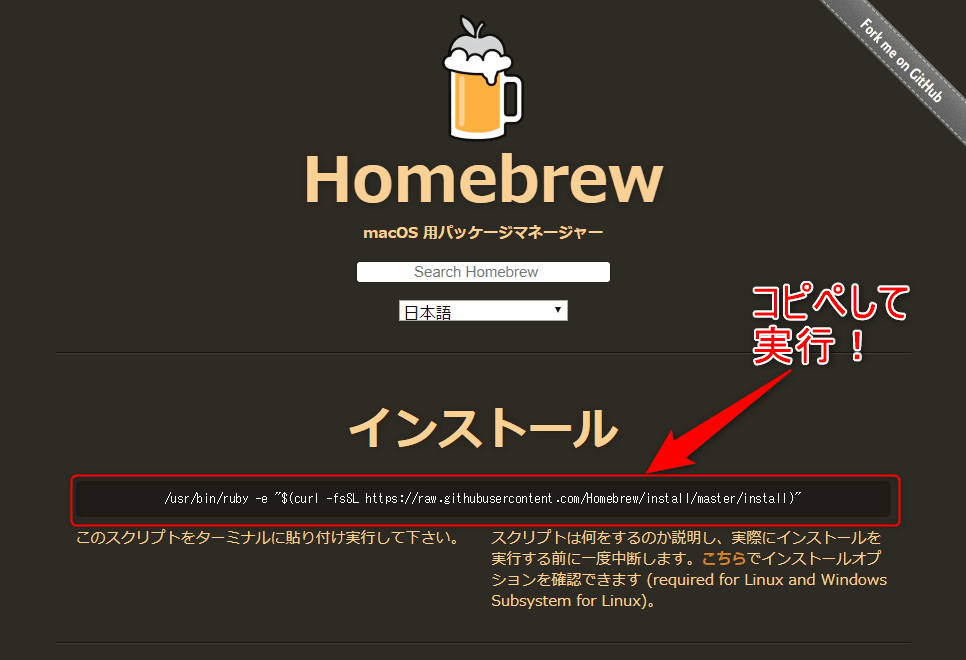 Homebrew - インストールコマンド