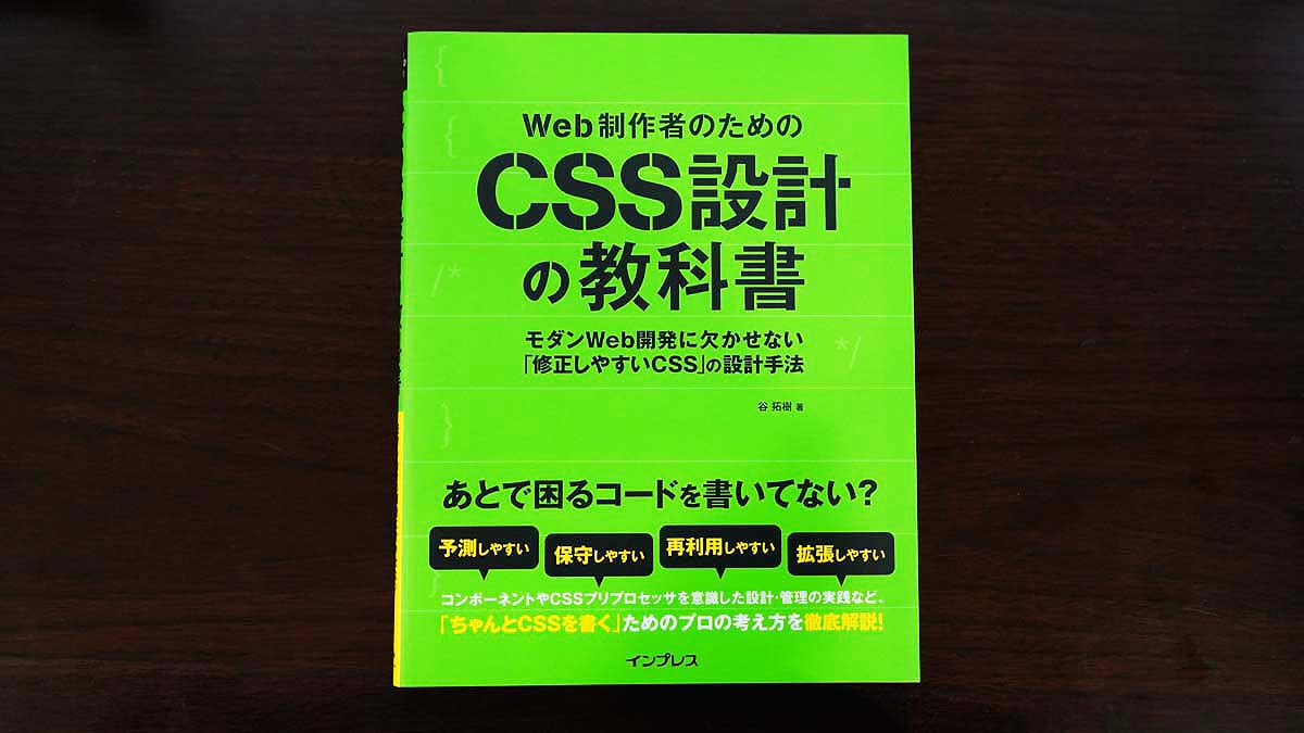 買ってよかったもの2019 - Web制作者のためのCSS設計の教科書