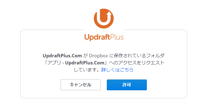 UpdraftPlus - リクエスト許可