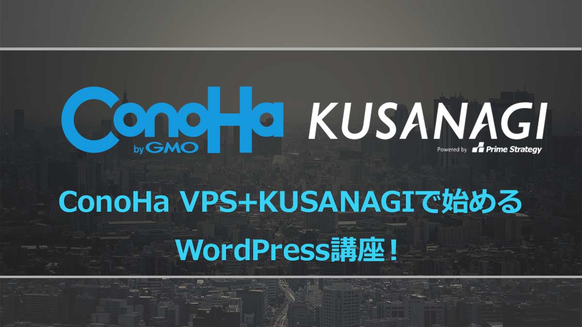 ConoHa VPS+KUSANAGIで始めるWordPress講座！